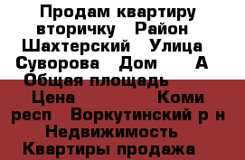 Продам квартиру вторичку › Район ­ Шахтерский › Улица ­ Суворова › Дом ­ 19 А › Общая площадь ­ 42 › Цена ­ 220 000 - Коми респ., Воркутинский р-н Недвижимость » Квартиры продажа   